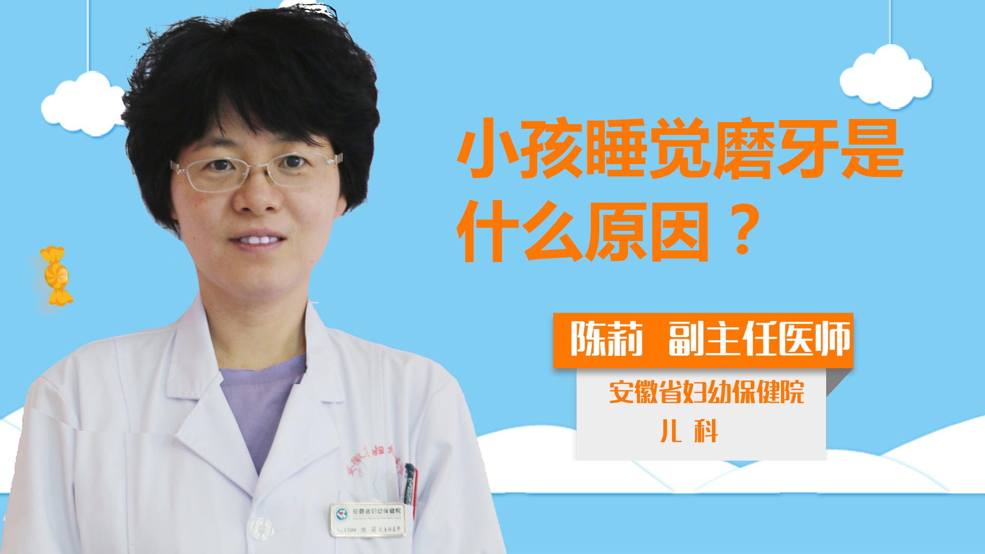 小孩睡觉磨牙是什么原因？