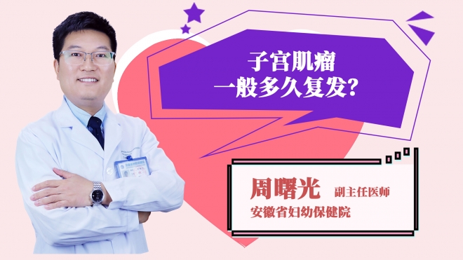 子宫肌瘤一般多久复发？