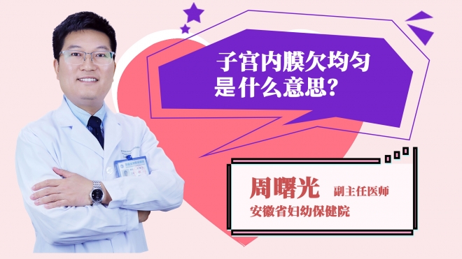 子宫内膜欠均匀是什么意思?