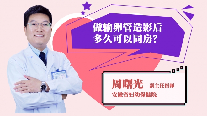 做输卵管造影后多久可以同房?