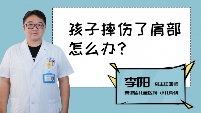 孩子摔伤了肩部怎么办？