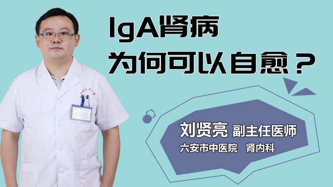 IGA肾病为何可以自愈？