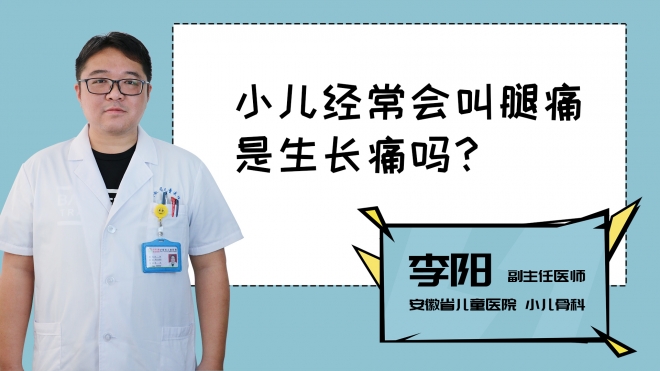 小儿经常会叫腿痛是生长痛吗？