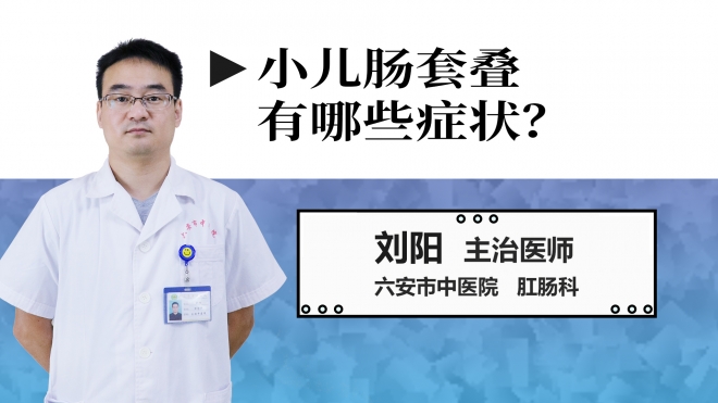 小儿肠套叠有哪些症状？