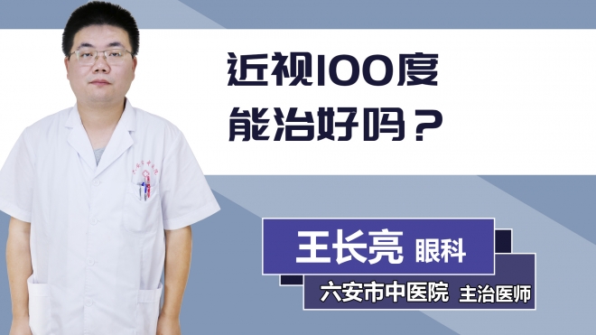 近视100度能治好吗？