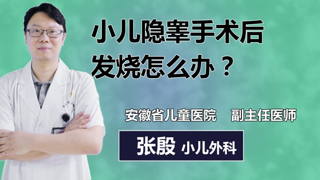 小儿隐睾手术后发烧怎么办？