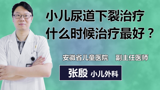 小儿尿道下裂治疗什么时候治疗最好？