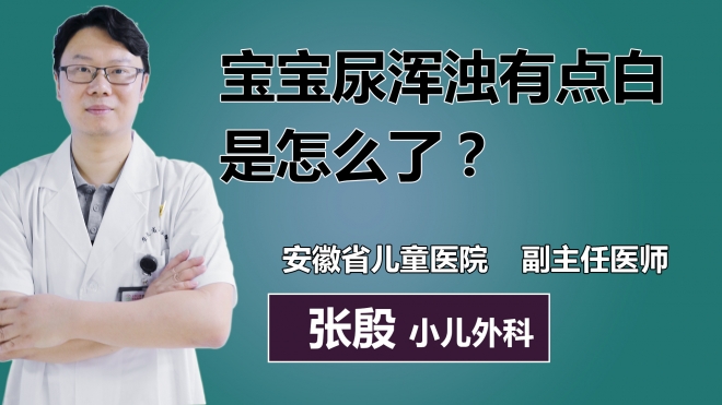 宝宝尿浑浊有点白是怎么了？