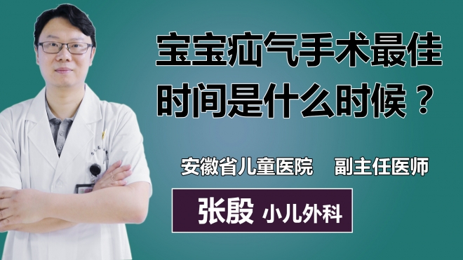 宝宝疝气手术最佳时间是什么时候？