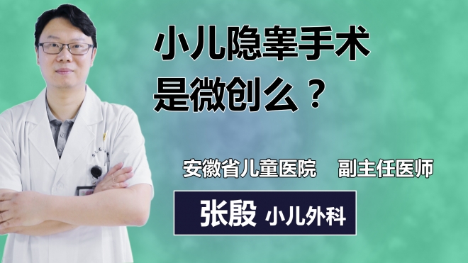 小儿隐睾手术是微创么？