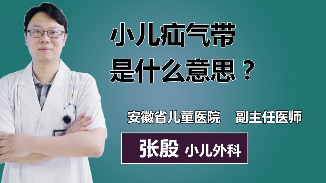 小儿疝气带是什么意思？