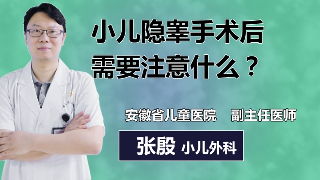 小儿隐睾手术后需要注意什么？