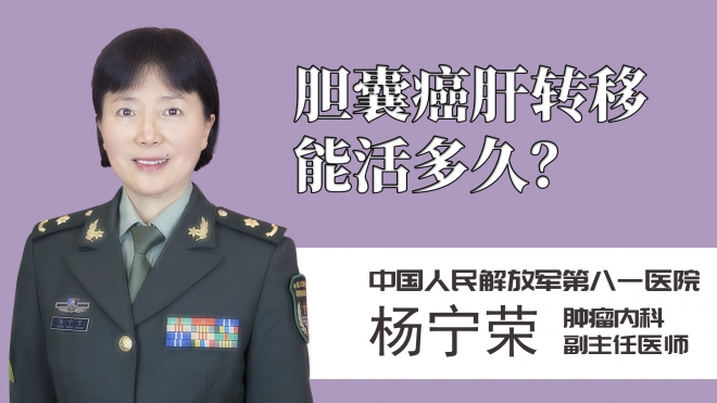 胆囊癌肝转移能活多久？