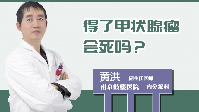 得了甲状腺瘤会死吗？