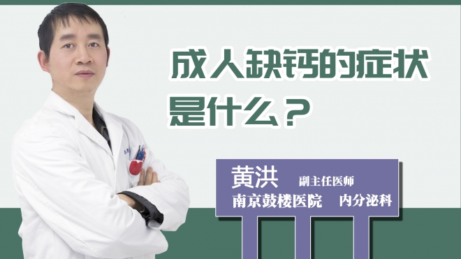 成人缺钙的症状是什么？