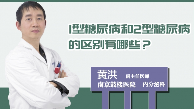 1型糖尿病和2型糖尿病的区别有哪些？