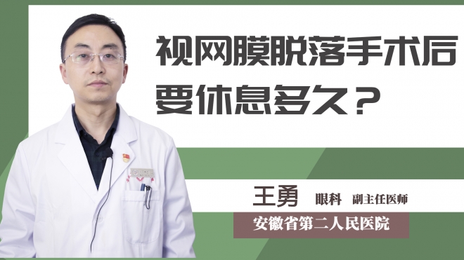 视网膜脱落手术后要休息多久？