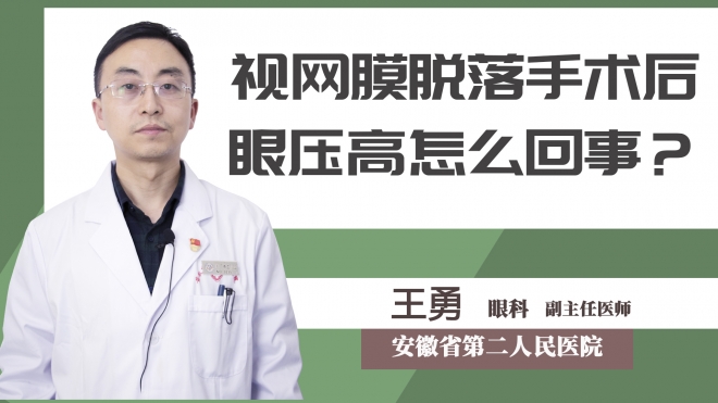 视网膜脱落手术后眼压高怎么回事？