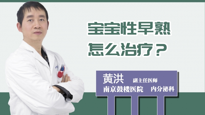 宝宝性早熟怎么治疗？