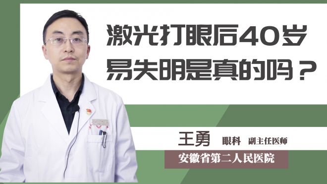 激光打眼后40岁易失明是真的吗？