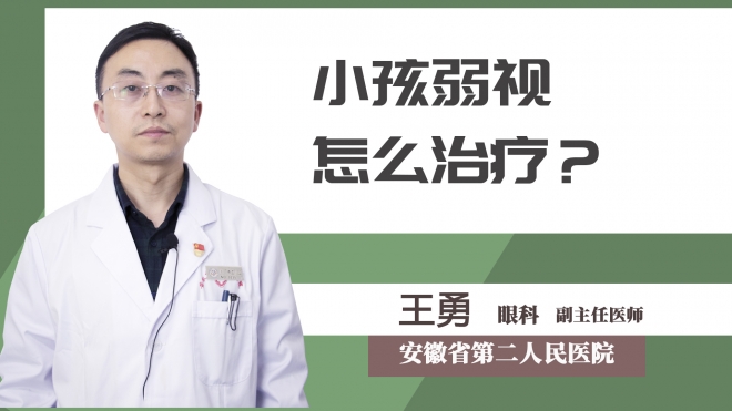 小孩弱视怎么治疗？