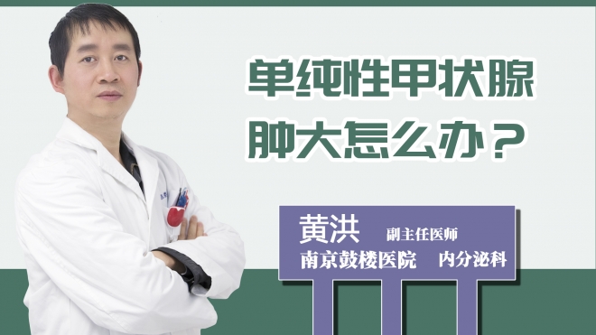 单纯性甲状腺肿大怎么办？