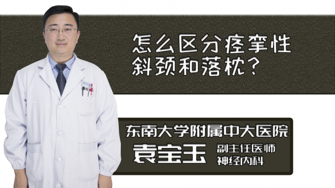 怎么区分痉挛性斜颈和落枕？