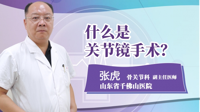 什么是关节镜手术?