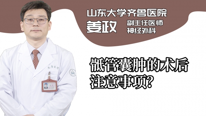 骶管囊肿的术后注意事项？