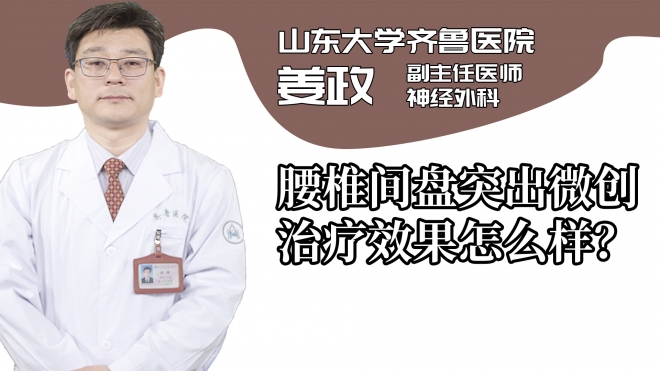 腰椎间盘突出微创治疗效果怎么样？