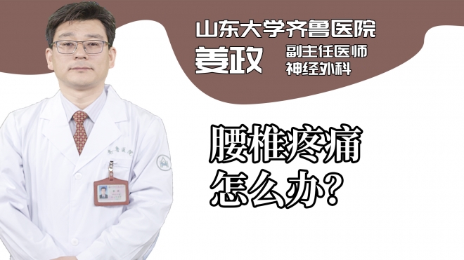 腰椎疼痛怎么办?