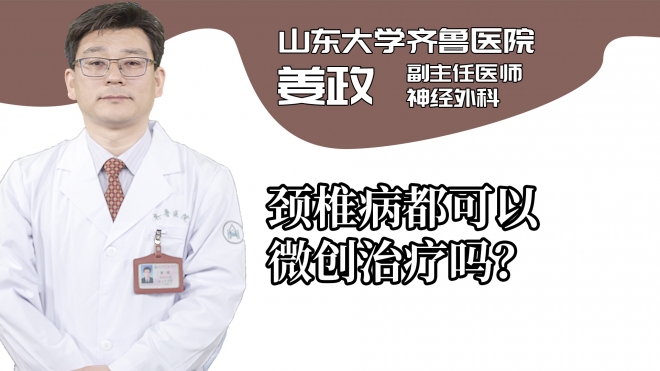 颈椎病都可以微创治疗吗？