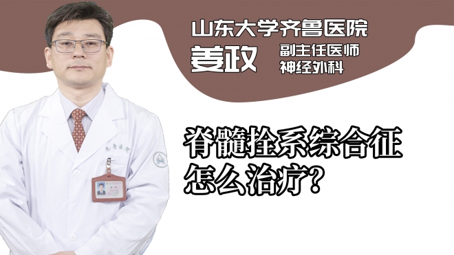 脊髓拴系综合征怎么治疗?