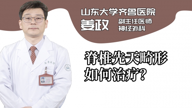 脊椎先天畸形如何治疗?