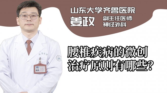 腰椎疾病的微创治疗原则有哪些？