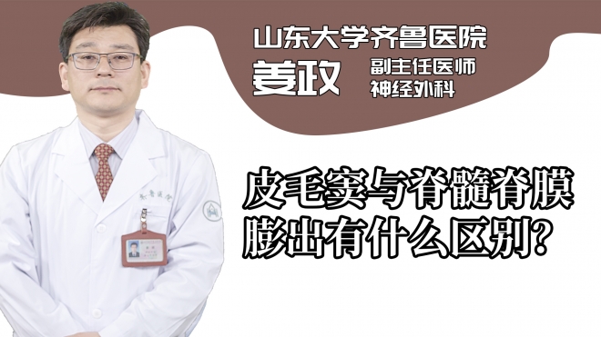 皮毛窦与脊髓脊膜膨出有什么区别?