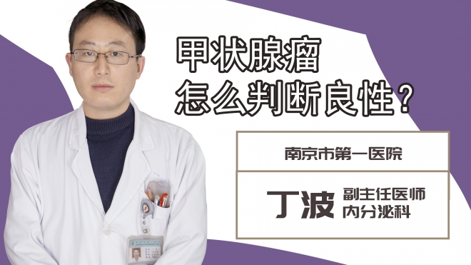 甲状腺瘤怎么判断良性?