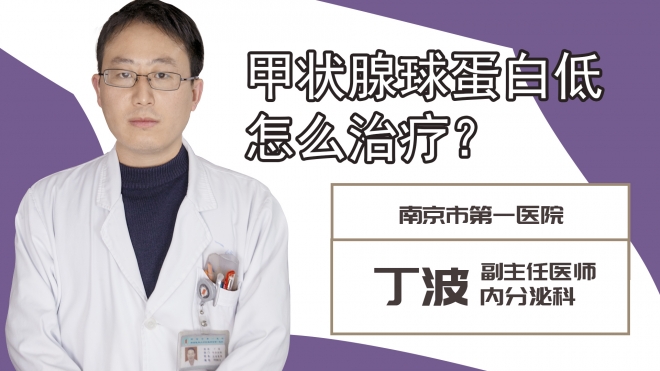 甲状腺球蛋白低怎么治疗?