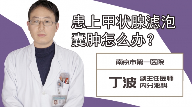 患上甲状腺滤泡囊肿怎么办?