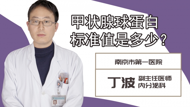 甲状腺球蛋白标准值是多少?