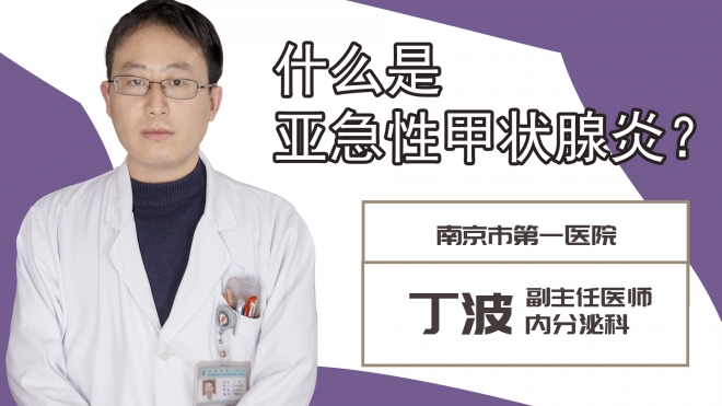 什么是亚急性甲状腺炎?