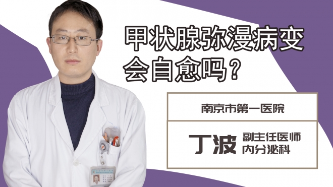 甲状腺弥漫病变会自愈吗?