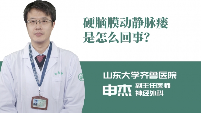 硬脑膜动静脉瘘是怎么回事？