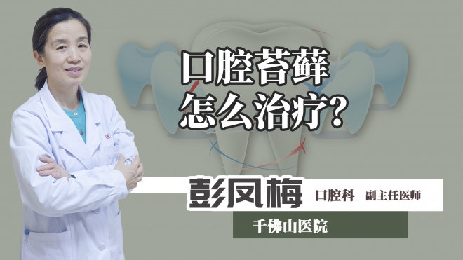 口腔苔藓怎么治疗？