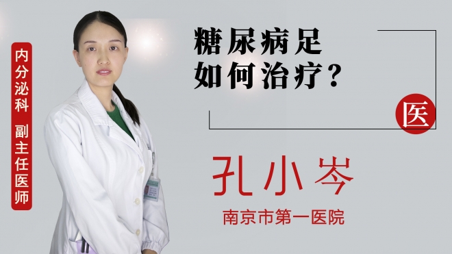 糖尿病足如何治疗？