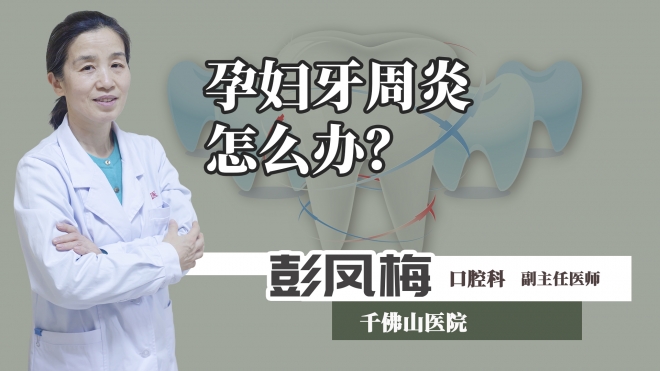 孕妇牙周炎怎么办？