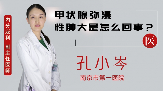 甲状腺弥漫性肿大是怎么回事？