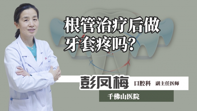 根管治疗后做牙套疼吗？