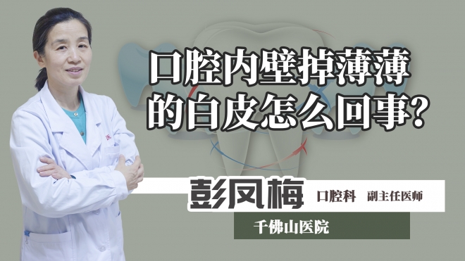 口腔内壁掉薄薄的白皮怎么回事？