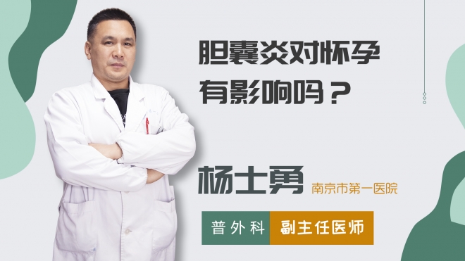 胆囊炎对怀孕有影响吗？